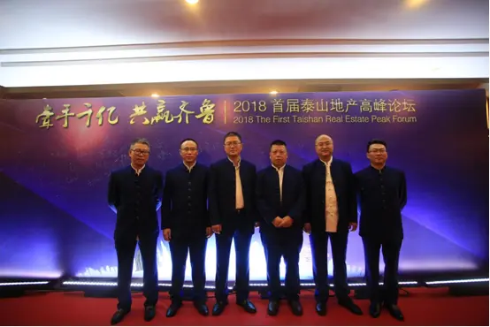 牵手千亿 共赢齐鲁--2018首届泰山地产论坛圆满落幕