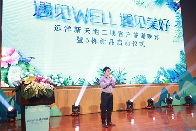 遇见well—远洋新天地客户答谢晚宴暨5栋新品盛大启势