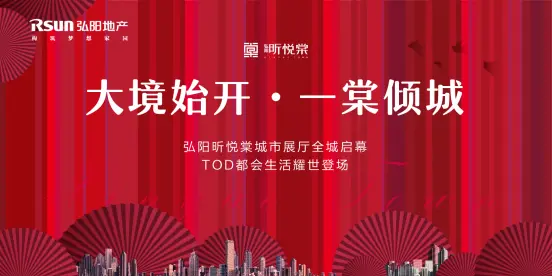 臻美大境,倾城共赏丨弘阳·昕悦棠城市展厅现已璀璨绽放!