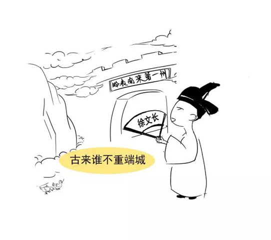 明才子徐文长喟叹:"古来谁不重端城".