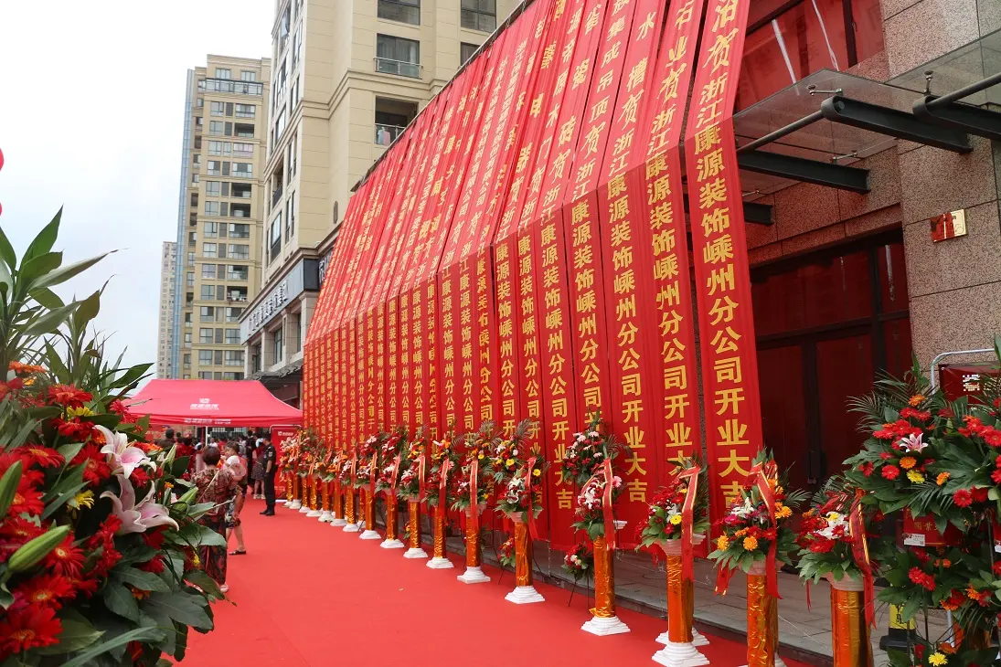 浙江康源装饰嵊州分公司盛大开业!