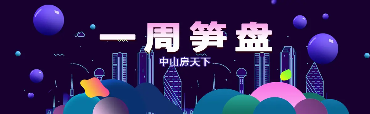 惊喜驾到！中山二手房笋盘诚意推荐