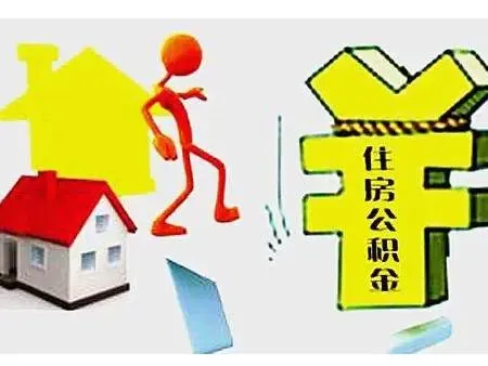 异地 杭州 公积金贷款_西安公积金异地贷款_山东公积金异地贷款