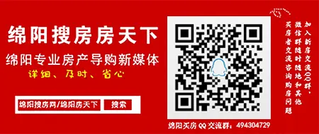 向或者绵阳各个楼盘情况，欢迎添加【120323142】（微信/qq同号）进行咨询。