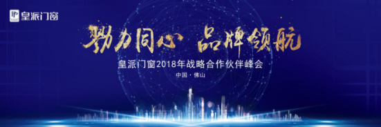 勠力同心品牌领航皇派门窗2018年战略峰会隆重召开