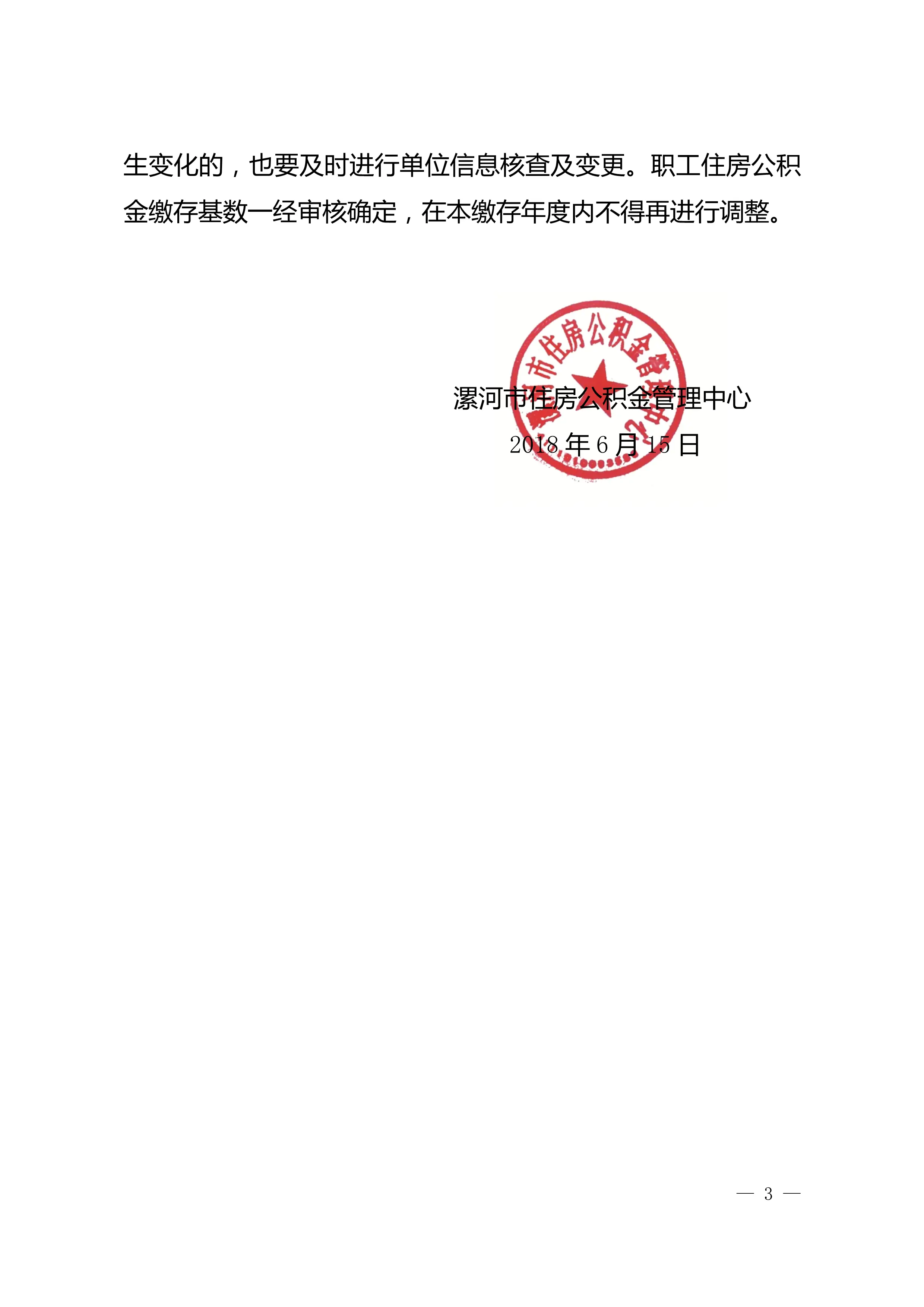 关于2018年度调整漯河市住房公积金缴存基数和月缴额上下限