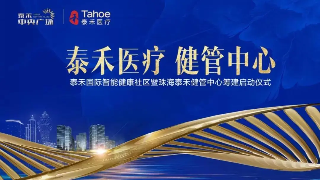 泰禾助力"健康中国",医疗健康管理中心将落户珠海,全力呵护业
