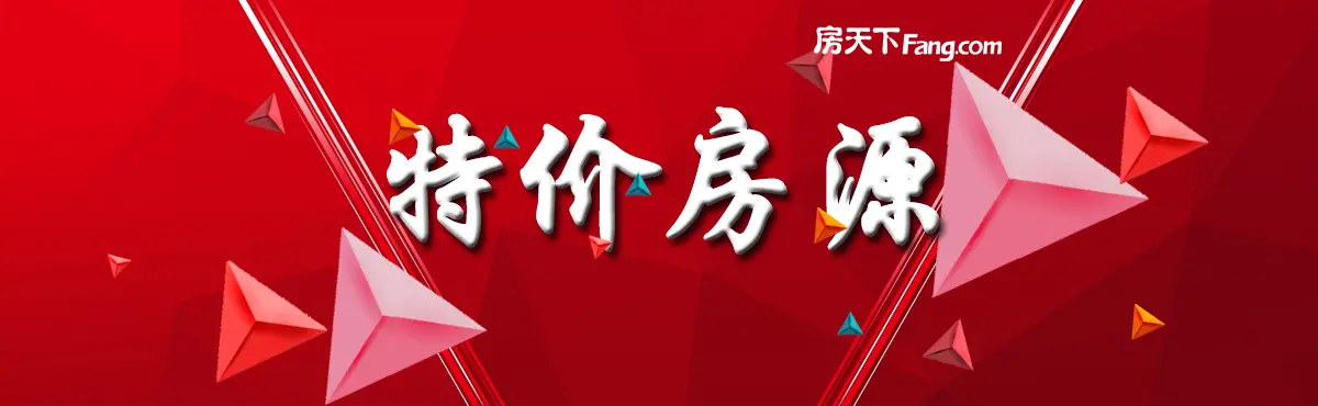 安家置业好选择，惠州房天下特价房给你贴心推荐