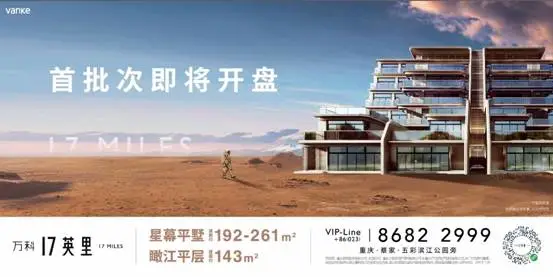 万科17英里即将开盘重庆天文台示范区周末盛放
