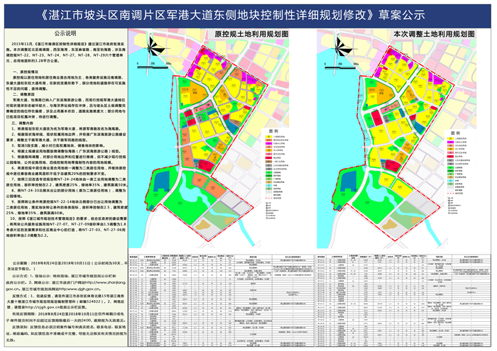 草案公示(以下简称公示),公示公布了湛江市南调区控制性详细规划等