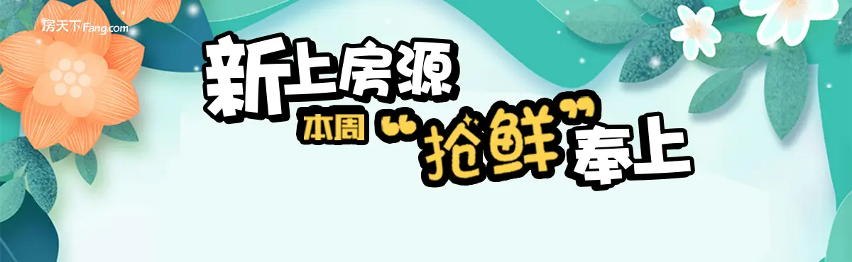 本周新上实勘房  真房实价狠优惠