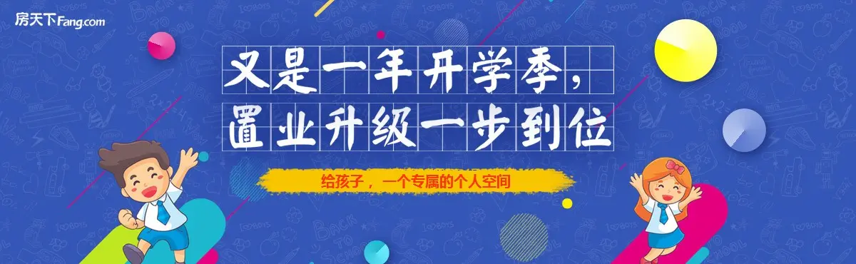 又是一年开学季 置业升级一步到位