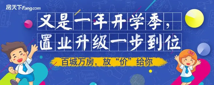 又是一年开学季 置业升级一步到位
