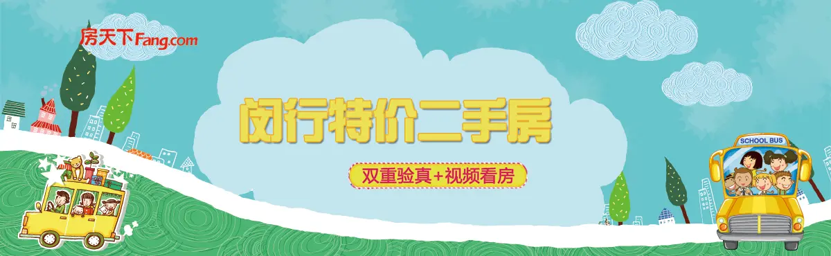 闵行双重验真特价二手房 总价低至175万起！