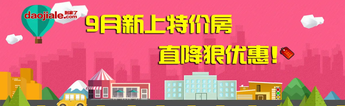 9月新上特价房 直降狠优惠！