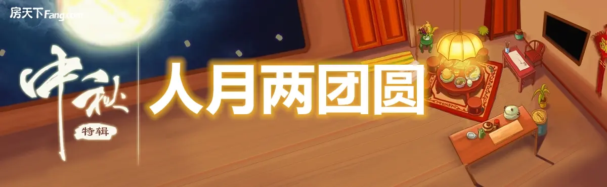 浓情中秋人月团圆 双重验真特价房等您来