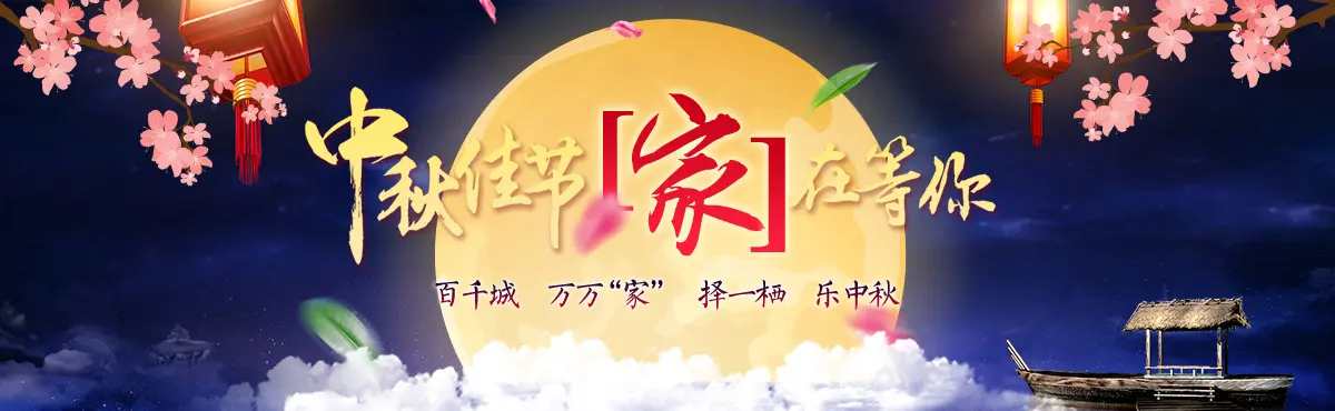 中秋“家”节 放价嗨购 精选特价房超值购