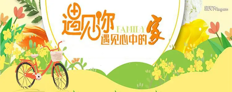 遇见你 遇见心中的家