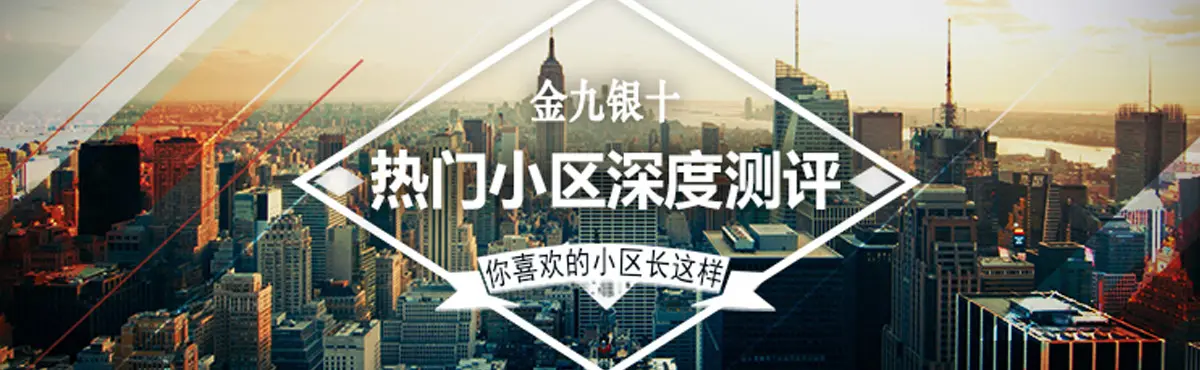 热门小区深度测评 您喜欢的小区长这样！