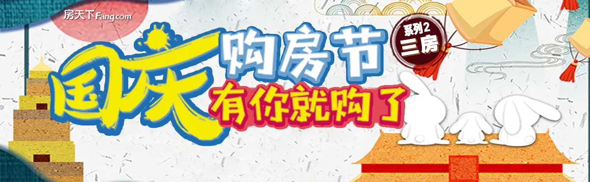 国庆购房节  有你就购了  系列之三房