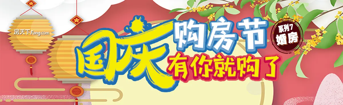 国庆购房节 有你就购了 系列之婚房