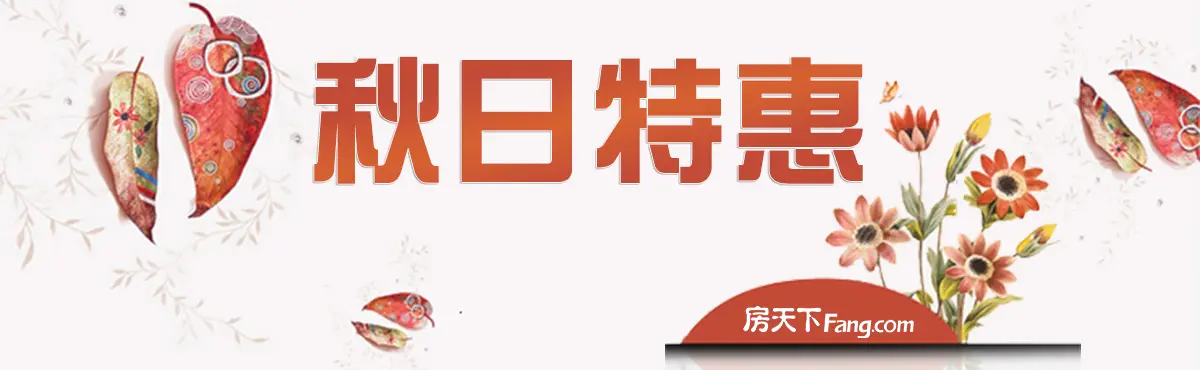 秋日特惠 低价来袭