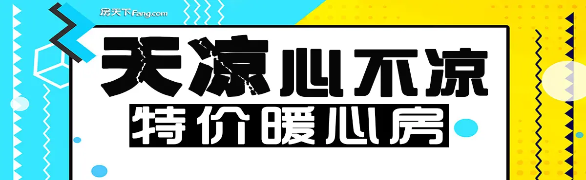 天凉心不凉 特价暖心房