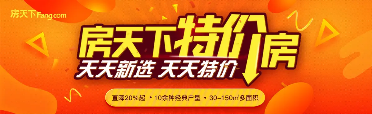 广州新选特价房，天天有特价