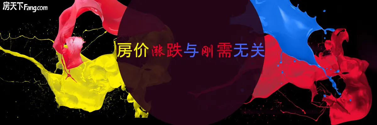 涨价与跌价与刚需无关