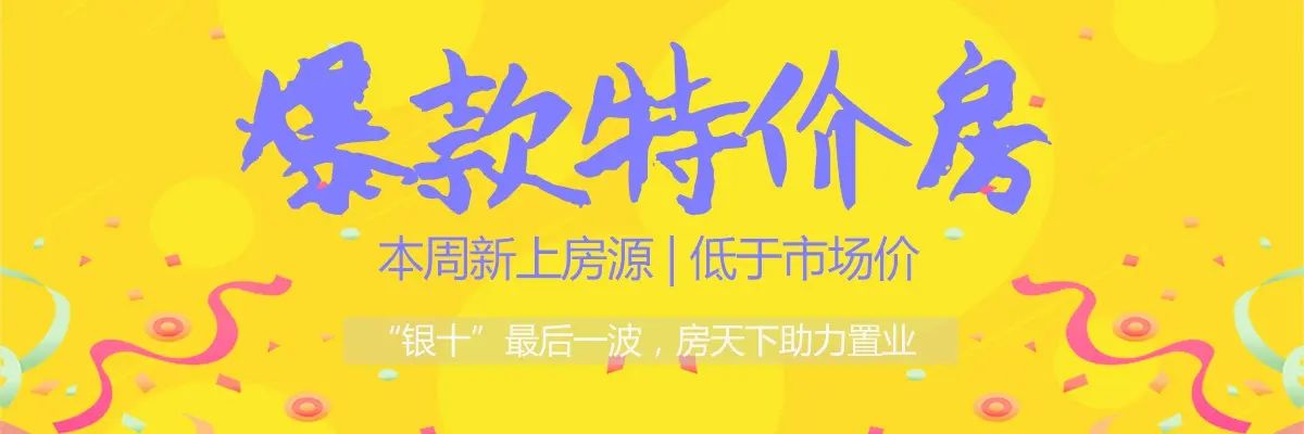 房东急售抄底价 “银十”最后一波捡漏啦！