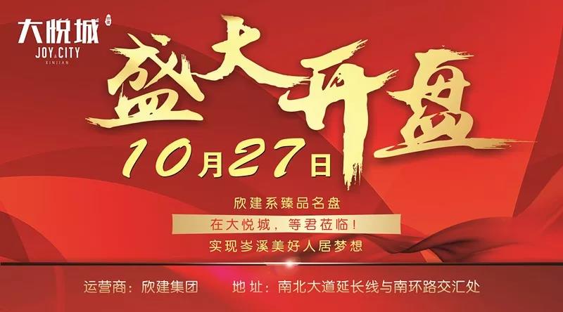 【欣建大悦城】10月27日盛大开盘!