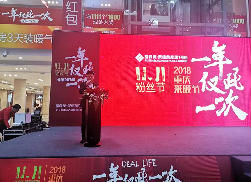 一年仅此一次,引爆双11 富森美·聚信美家居粉丝节暨2018重庆采暖节