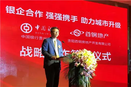 (中国银行贵州省分行行长-朱强标致辞)