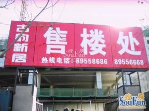 古韵新居1室0厅南