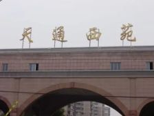 天通西苑一区3室2厅南北