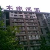 东城区二环里广渠门·本家润园·商品房社区人车分流,封闭式园林