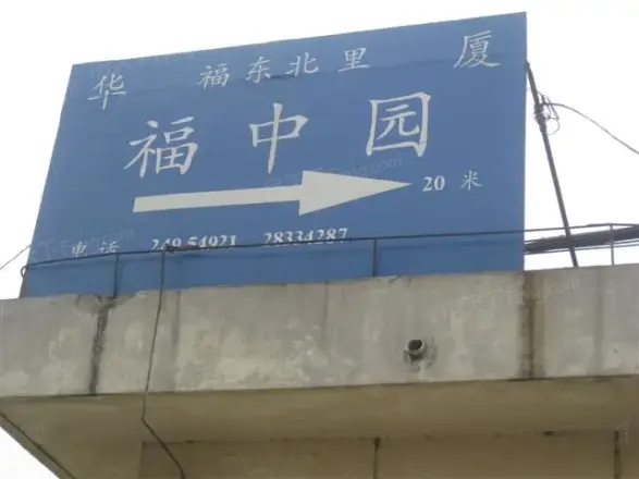 福中园