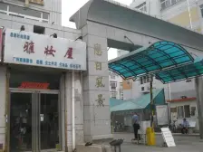 恋日风景 城市内别墅出售 使用面积大 改善大平米住房 家庭居