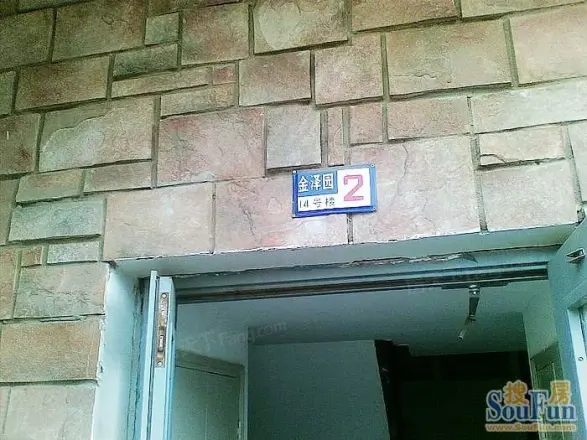 金泽园