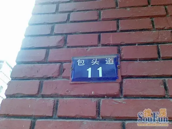 包头道小区