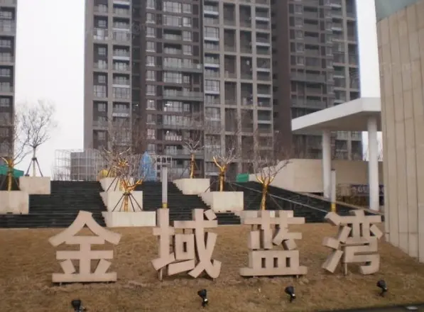 万科金域蓝湾