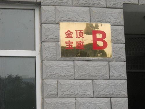 Õû×⡤½ð¶¥±¦×ùÐ¡Çø 2ÊÒ2Ìü ÄÏ/±±
