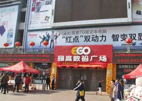 颐高数码广场