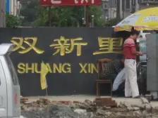 双新楼 1室1厅 南