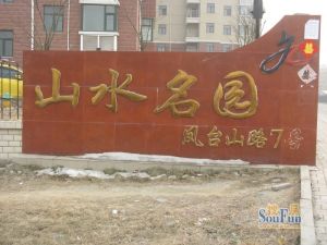 山水名园3室2厅南北