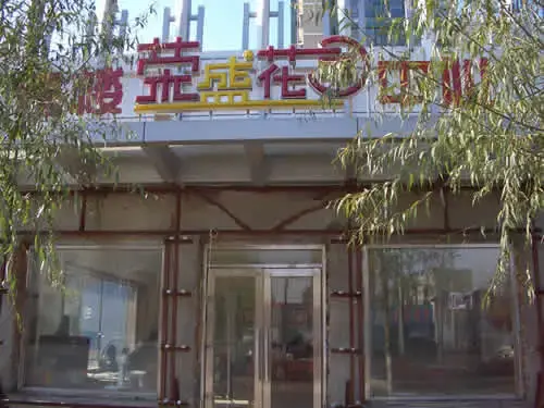 荣盛花园