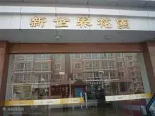 蓬莱新世界花园,一室,独立卫生间,精装修。