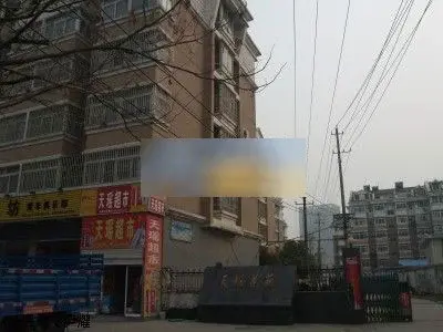 天瑶花园