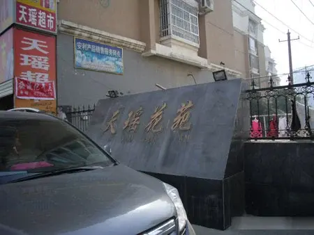 天瑶花园