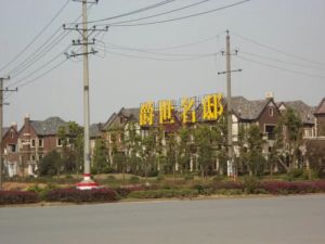 爵世名邸4室3厅东南西北